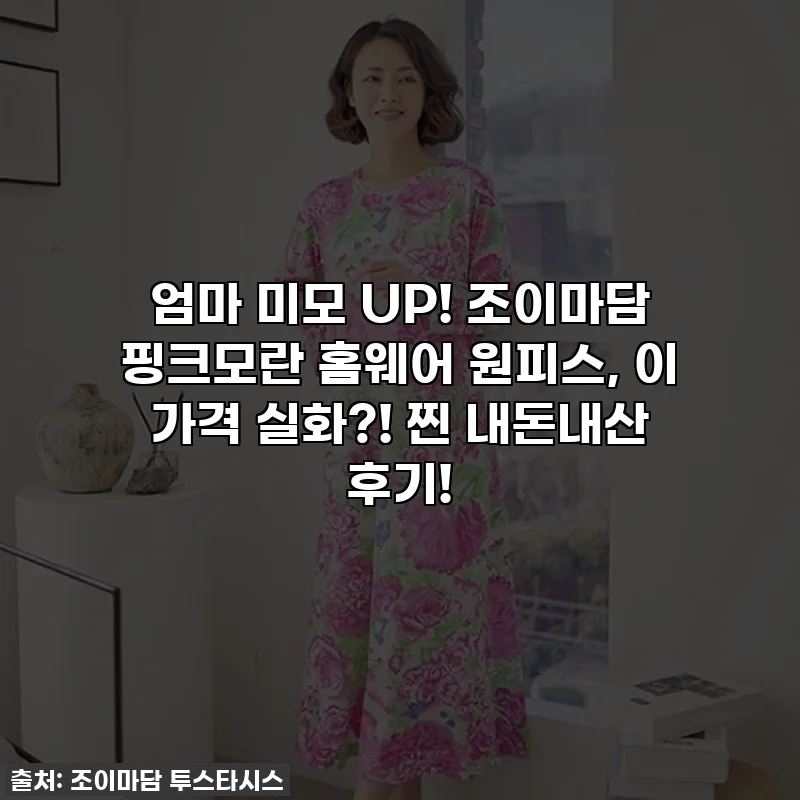 엄마 미모 UP! 조이마담 핑크모란 홈웨어 원피스, 이 가격 실화?! 찐 내돈내산 후기!