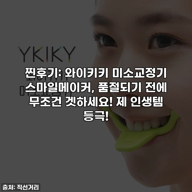 찐후기: 와이키키 미소교정기 스마일메이커, 품절되기 전에 무조건 겟하세요! 제 인생템 등극!