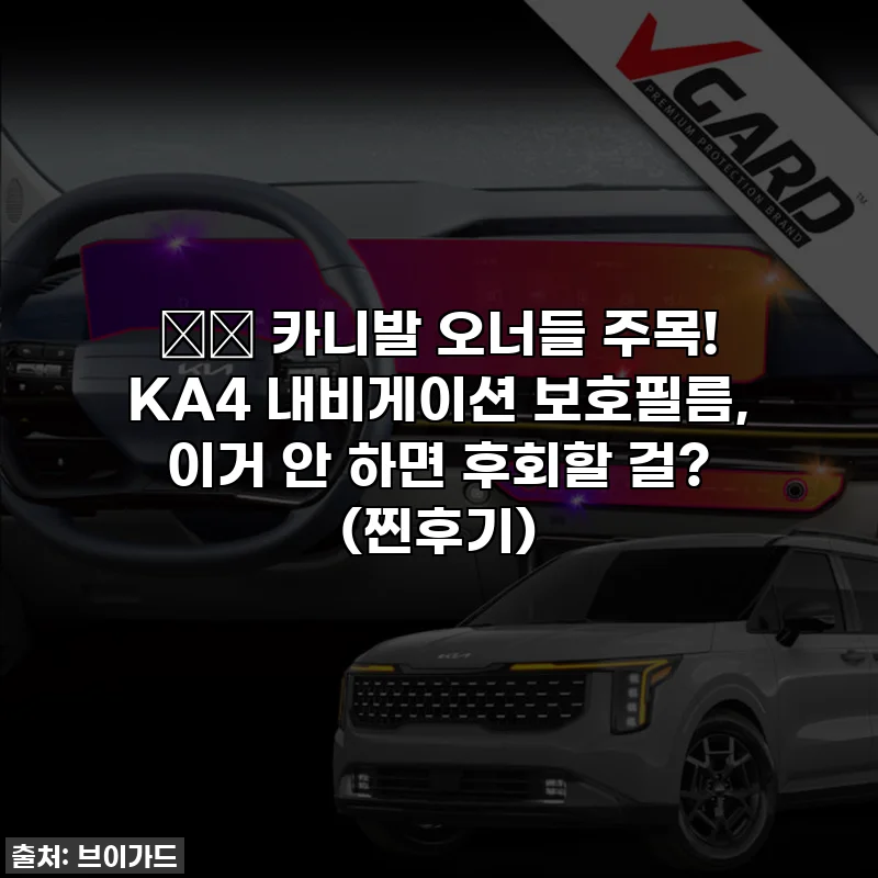 🚗💨 카니발 오너들 주목! KA4 내비게이션 보호필름, 이거 안 하면 후회할 걸? (찐후기)