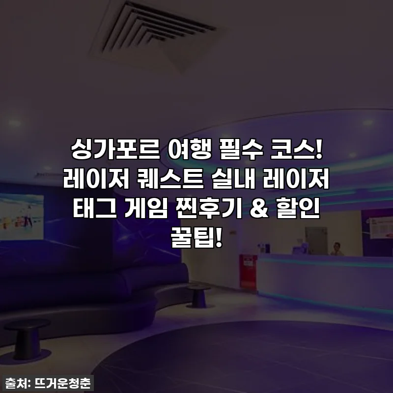 싱가포르 여행 필수 코스! 레이저 퀘스트 실내 레이저 태그 게임 찐후기 & 할인 꿀팁!