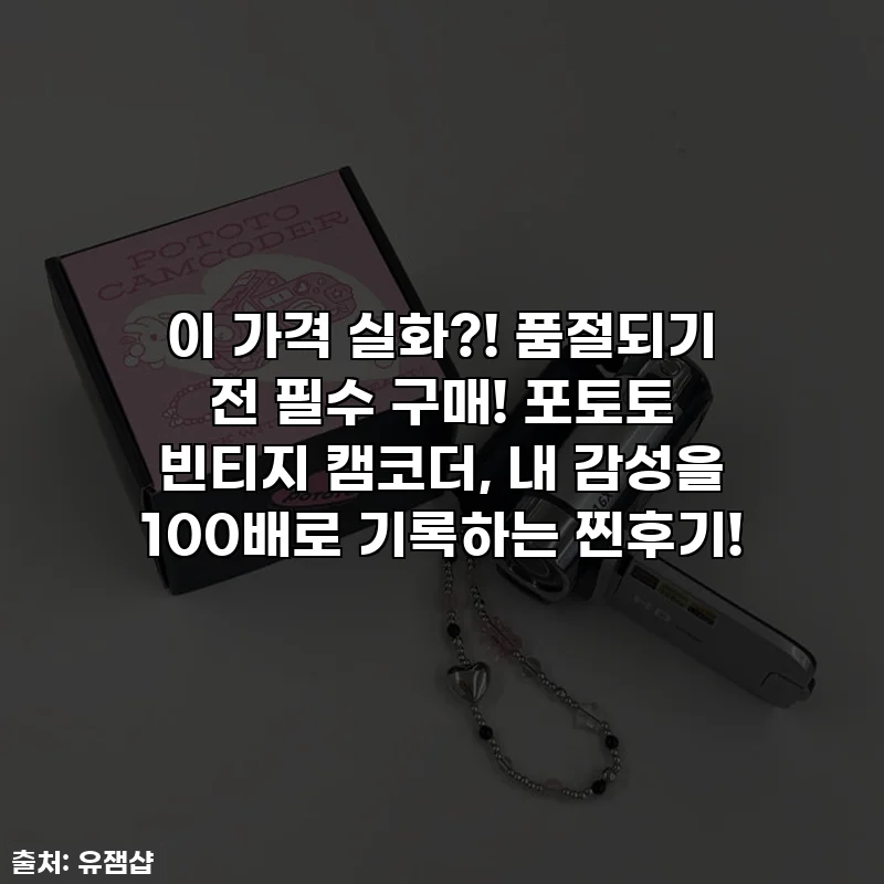 이 가격 실화?! 품절되기 전 필수 구매! 포토토 빈티지 캠코더, 내 감성을 100배로 기록하는 찐후기!