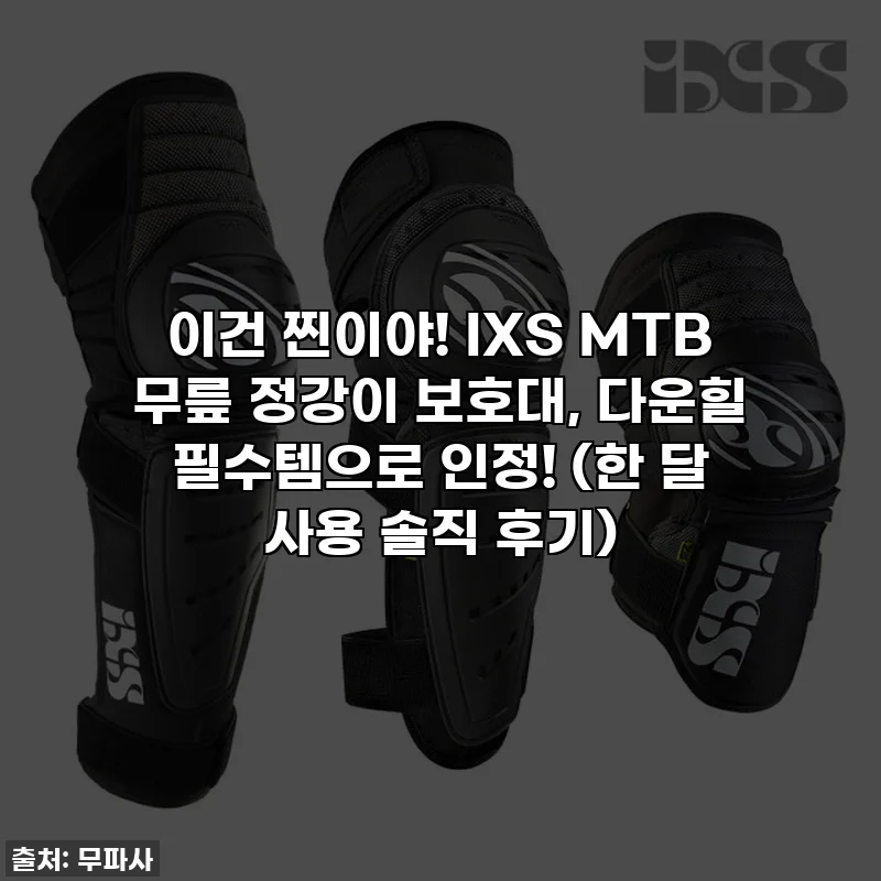 이건 찐이야! IXS MTB 무릎 정강이 보호대, 다운힐 필수템으로 인정! (한 달 사용 솔직 후기)