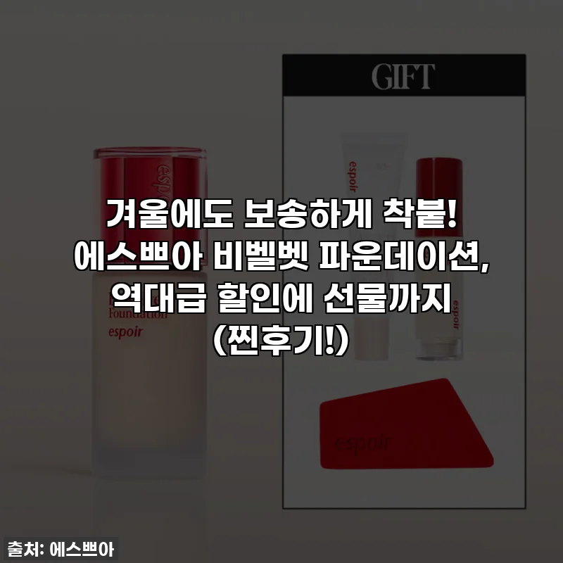 겨울에도 보송하게 착붙! 에스쁘아 비벨벳 파운데이션, 역대급 할인에 선물까지 (찐후기!)