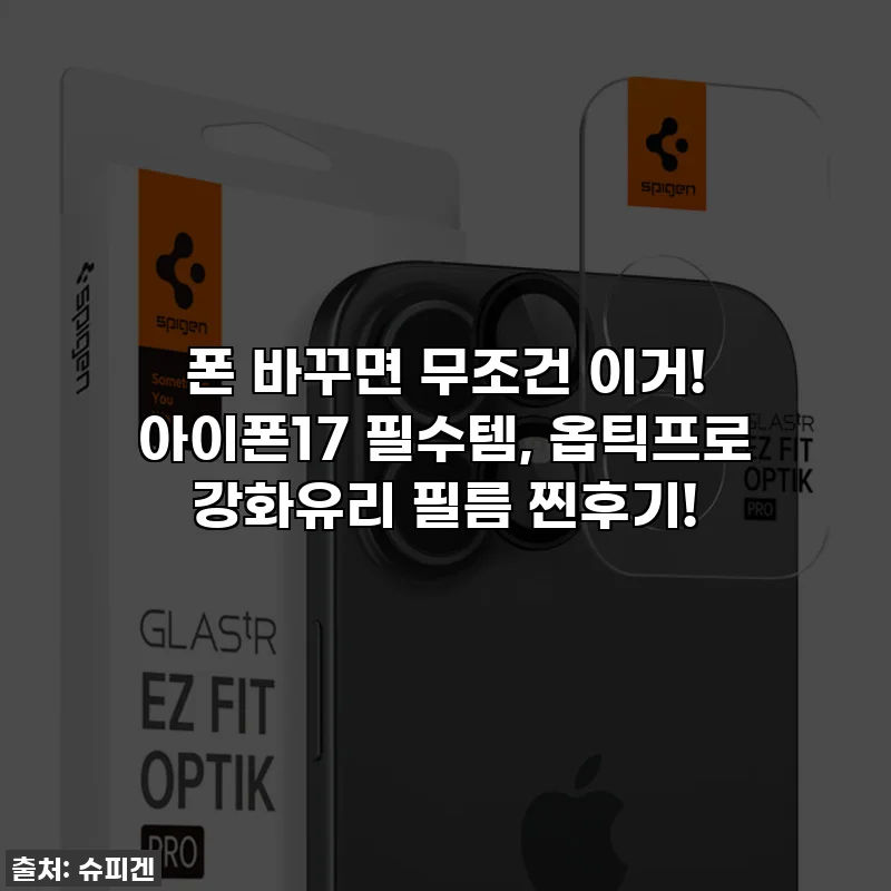 폰 바꾸면 무조건 이거! 아이폰17 필수템, 옵틱프로 강화유리 필름 찐후기!