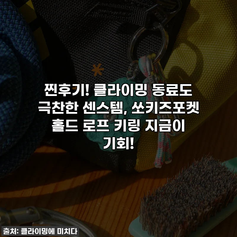 찐후기! 클라이밍 동료도 극찬한 센스템, 쏘키즈포켓 홀드 로프 키링 지금이 기회!
