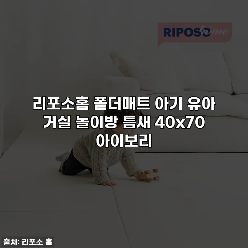 리포소홈 폴더매트 아기 유아 거실 놀이방 틈새 40x70 아이보리