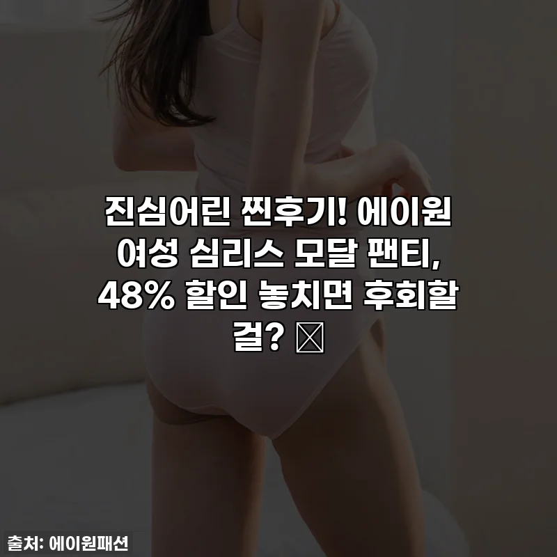 진심어린 찐후기! 에이원 여성 심리스 모달 팬티, 48% 할인 놓치면 후회할 걸? ✨