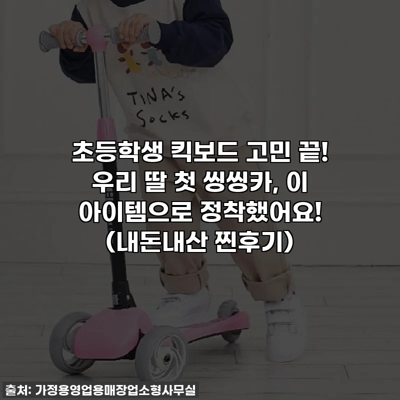 초등학생 킥보드 고민 끝! 우리 딸 첫 씽씽카, 이 아이템으로 정착했어요! (내돈내산 찐후기)