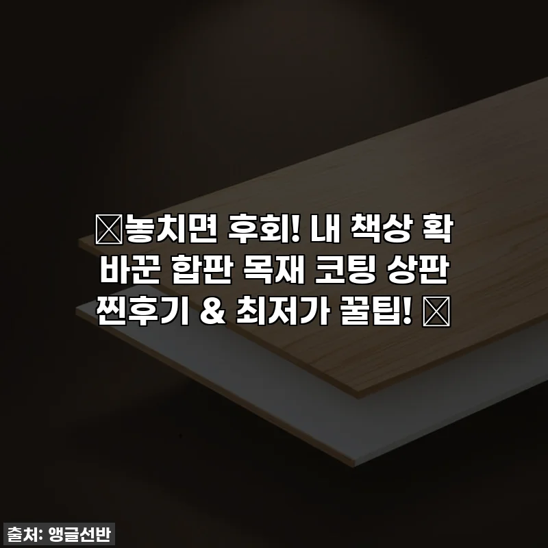 ✨놓치면 후회! 내 책상 확 바꾼 합판 목재 코팅 상판 찐후기 & 최저가 꿀팁! ✨