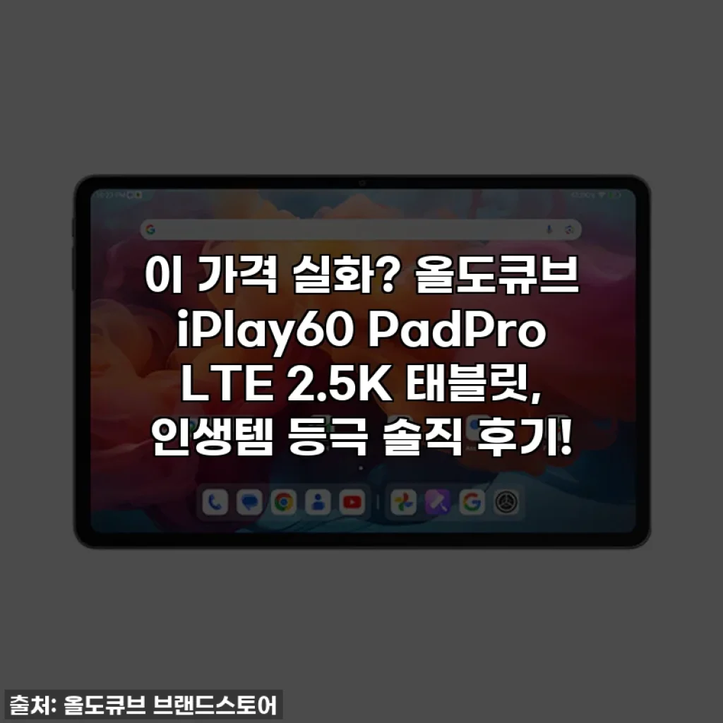 이 가격 실화? 올도큐브 iPlay60 PadPro LTE 2.5K 태블릿, 인생템 등극 솔직 후기!