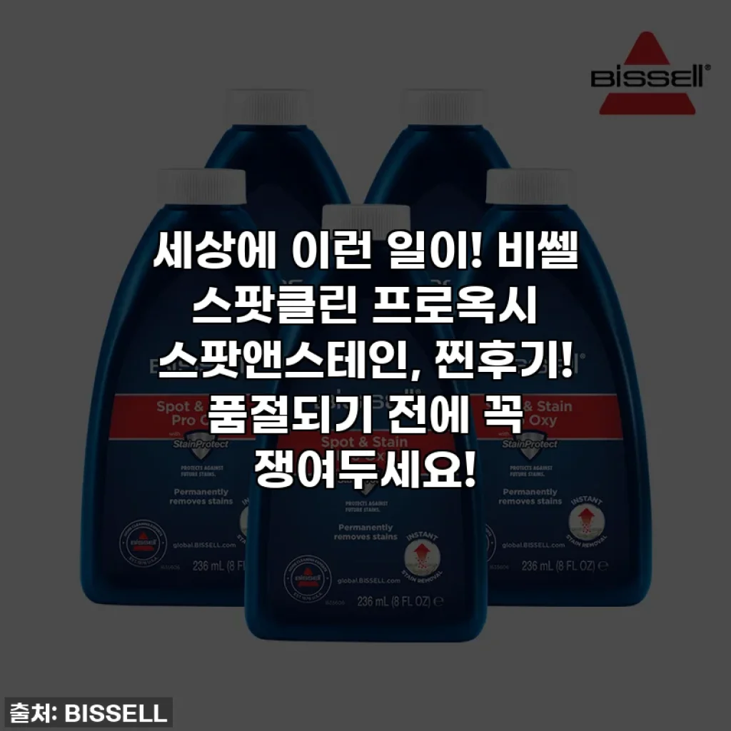 세상에 이런 일이! 비쎌 스팟클린 프로옥시 스팟앤스테인, 찐후기! 품절되기 전에 꼭 쟁여두세요!