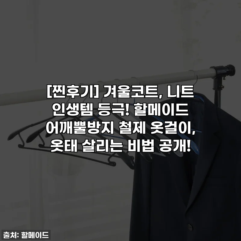 [찐후기] 겨울코트, 니트 인생템 등극! 할메이드 어깨뿔방지 철제 옷걸이, 옷태 살리는 비법 공개!