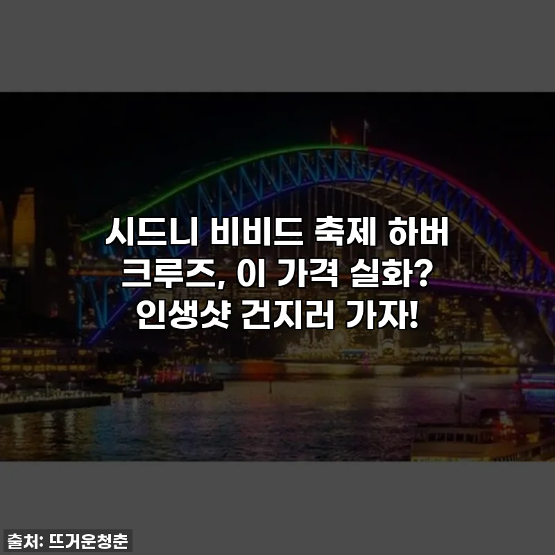 시드니 비비드 축제 하버 크루즈, 이 가격 실화? 인생샷 건지러 가자!