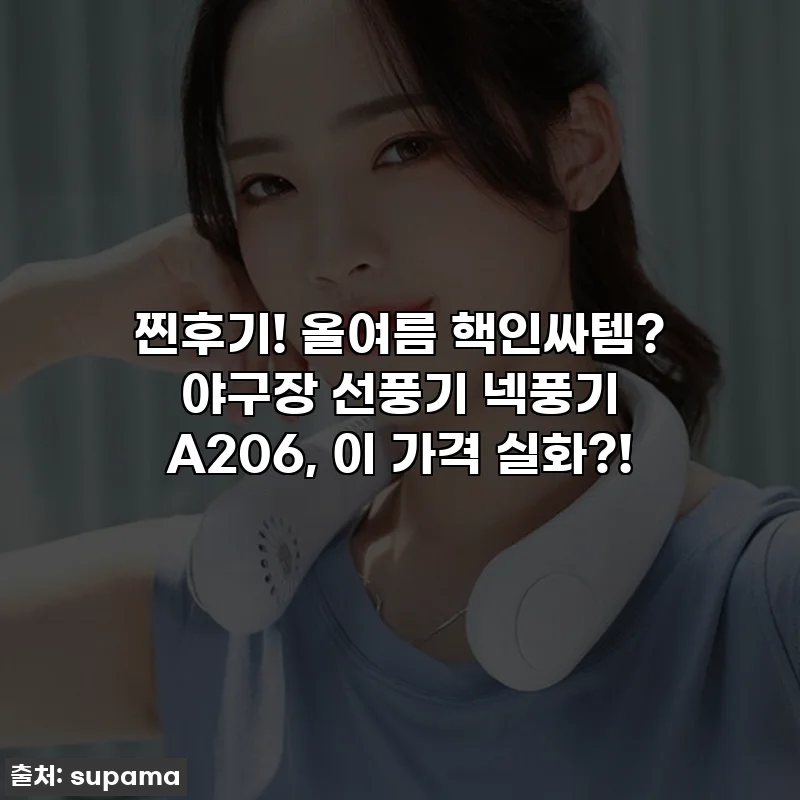 찐후기! 올여름 핵인싸템? 야구장 선풍기 넥풍기 A206, 이 가격 실화?!