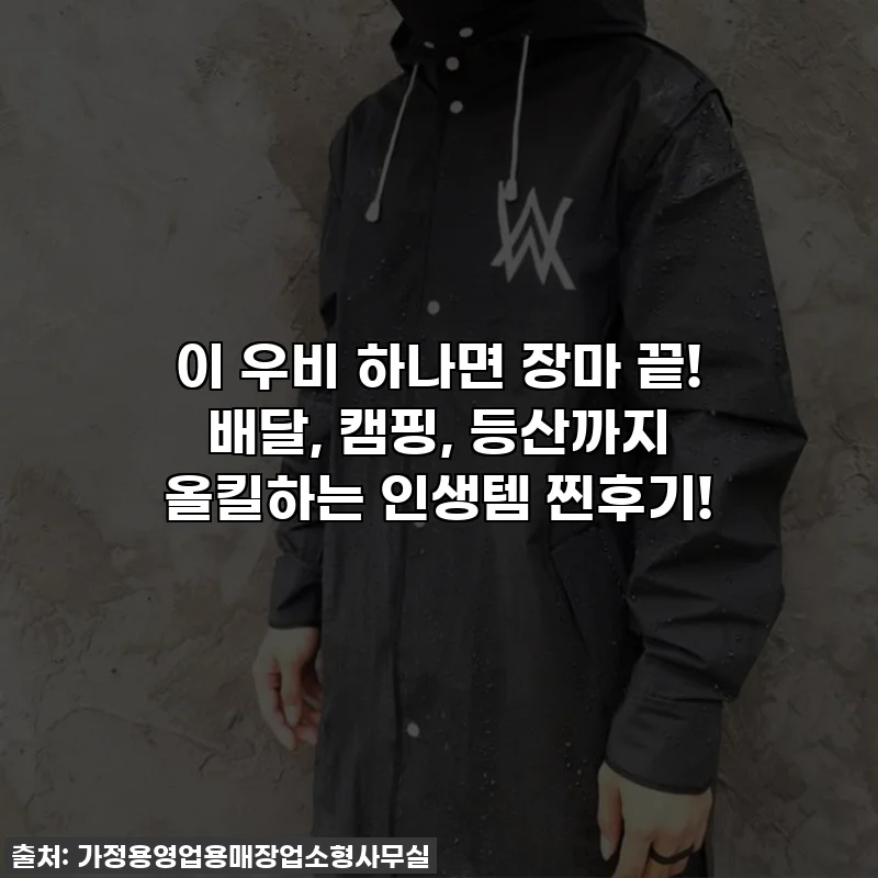 이 우비 하나면 장마 끝! 배달, 캠핑, 등산까지 올킬하는 인생템 찐후기!