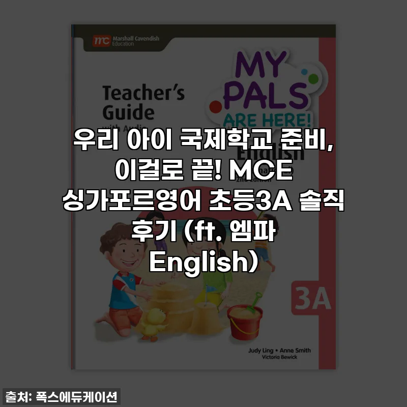 우리 아이 국제학교 준비, 이걸로 끝! MCE 싱가포르영어 초등3A 솔직 후기 (ft. 엠파 English)