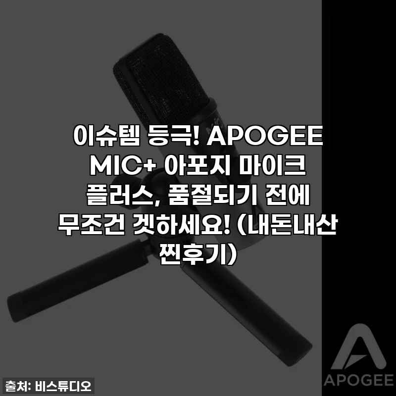 이슈템 등극! APOGEE MIC+ 아포지 마이크 플러스, 품절되기 전에 무조건 겟하세요! (내돈내산 찐후기)