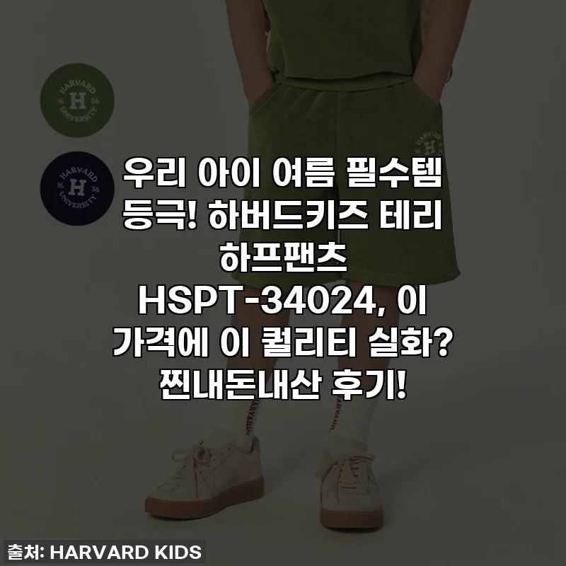 우리 아이 여름 필수템 등극! 하버드키즈 테리 하프팬츠 HSPT-34024, 이 가격에 이 퀄리티 실화? 찐내돈내산 후기!