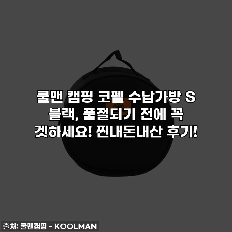 쿨맨 캠핑 코펠 수납가방 S 블랙, 품절되기 전에 꼭 겟하세요! 찐내돈내산 후기!