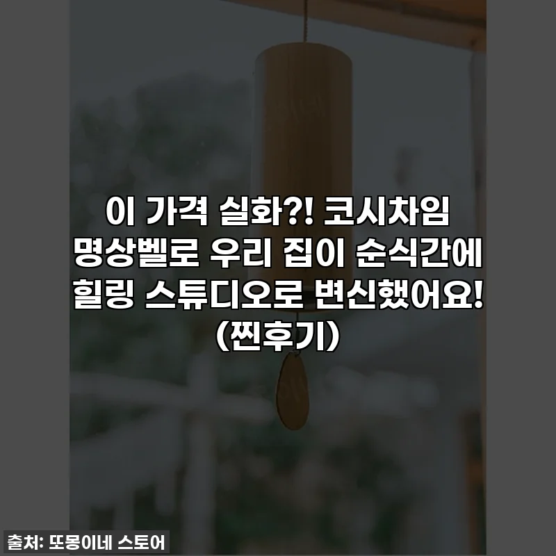 이 가격 실화?! 코시차임 명상벨로 우리 집이 순식간에 힐링 스튜디오로 변신했어요! (찐후기)