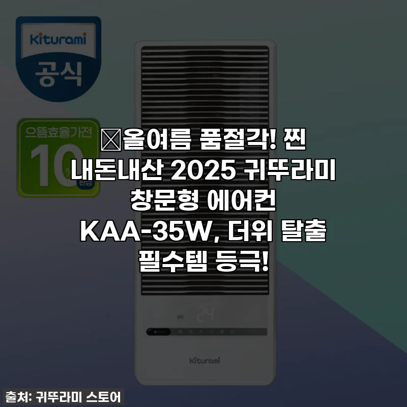 🔥올여름 품절각! 찐 내돈내산 2025 귀뚜라미 창문형 에어컨 KAA-35W, 더위 탈출 필수템 등극!
