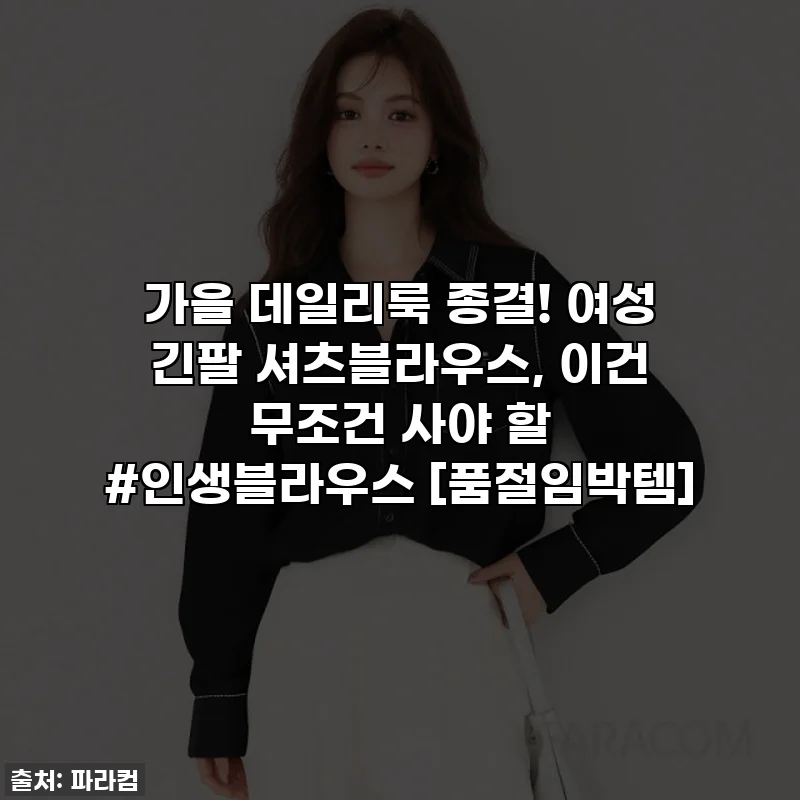 가을 데일리룩 종결! 여성 긴팔 셔츠블라우스, 이건 무조건 사야 할 #인생블라우스 [품절임박템]