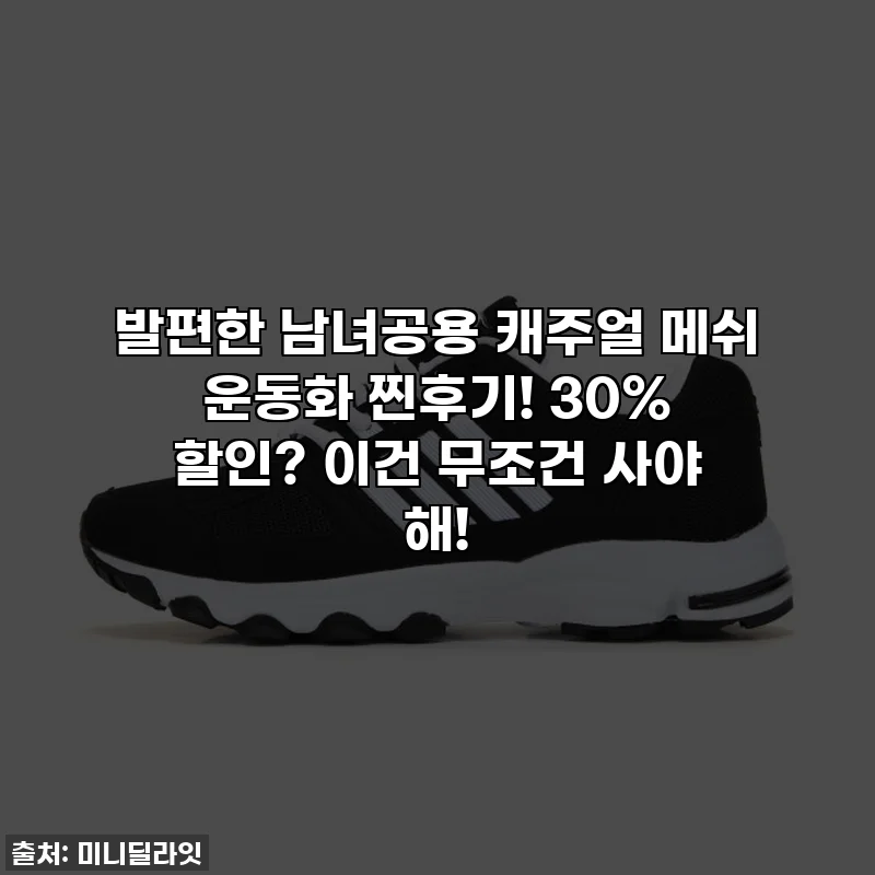 발편한 남녀공용 캐주얼 메쉬 운동화 찐후기! 30% 할인? 이건 무조건 사야 해!