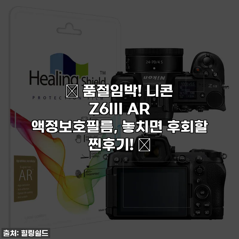 ✨ 품절임박! 니콘 Z6III AR 액정보호필름, 놓치면 후회할 찐후기! ✨