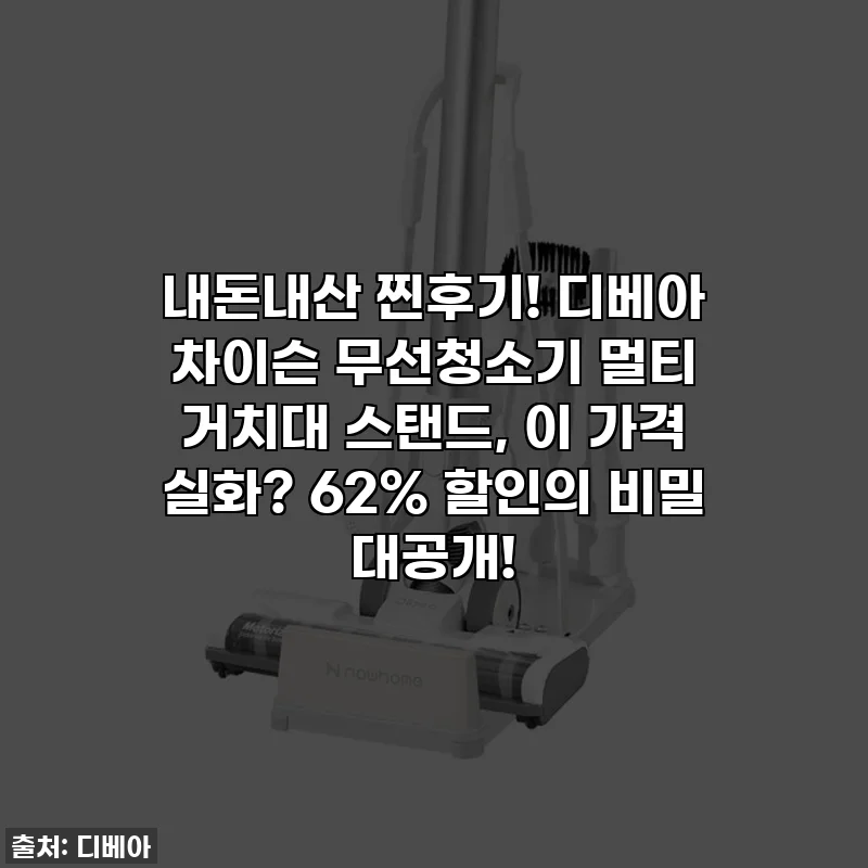 내돈내산 찐후기! 디베아 차이슨 무선청소기 멀티 거치대 스탠드, 이 가격 실화? 62% 할인의 비밀 대공개!