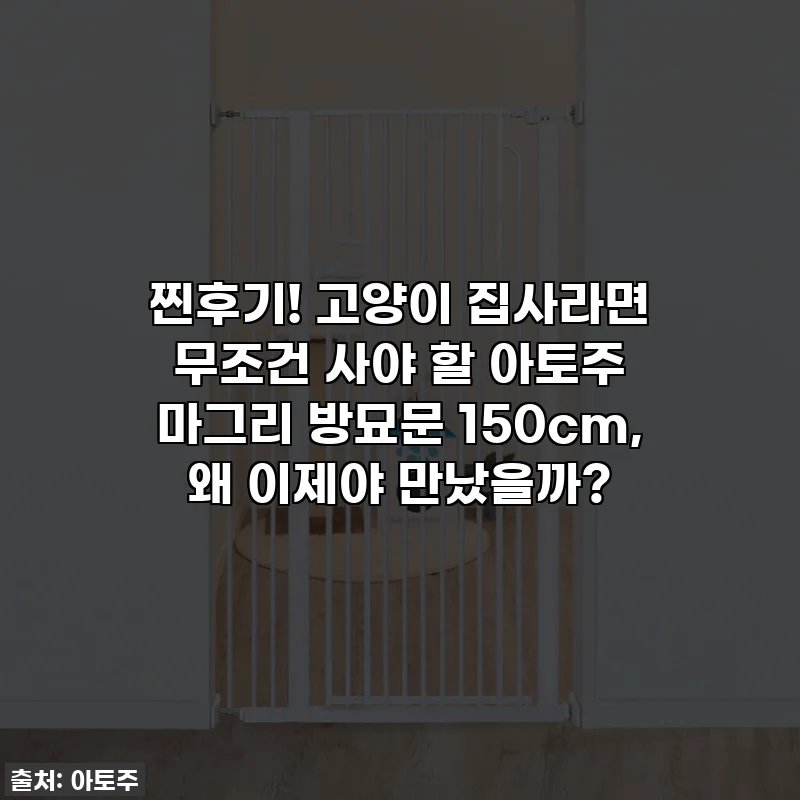 찐후기! 고양이 집사라면 무조건 사야 할 아토주 마그리 방묘문 150cm, 왜 이제야 만났을까?