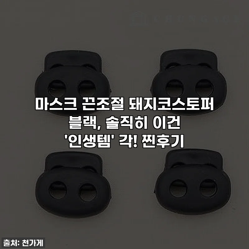 마스크 끈조절 돼지코스토퍼 블랙, 솔직히 이건 '인생템' 각! 찐후기