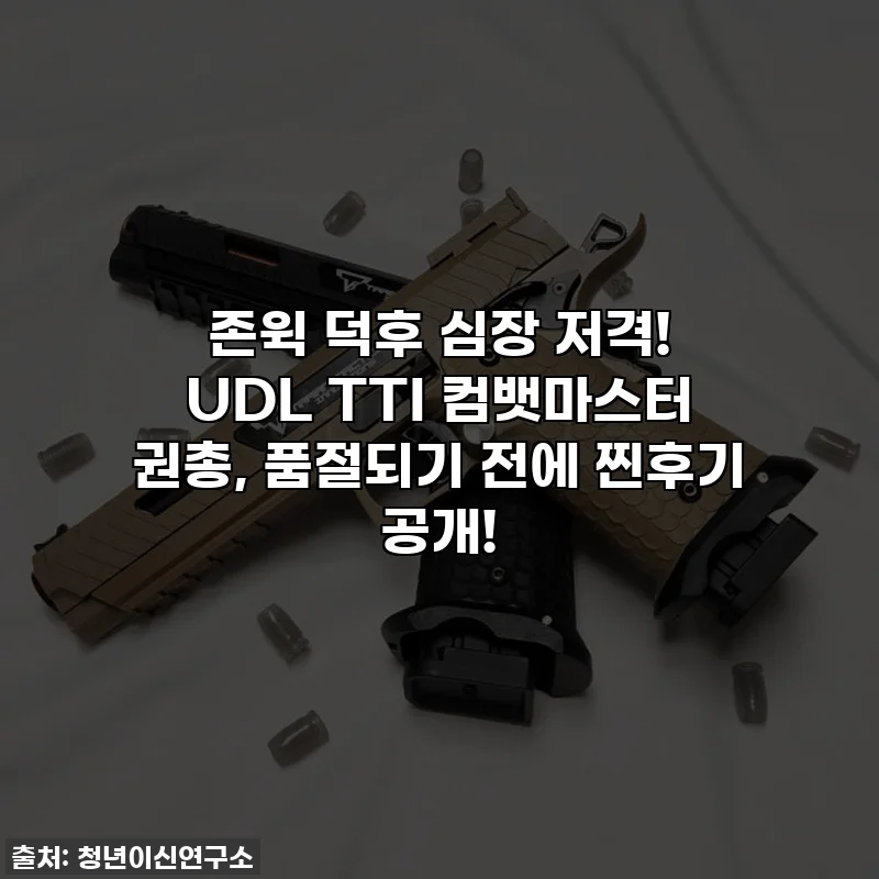 존윅 덕후 심장 저격! UDL TTI 컴뱃마스터 권총, 품절되기 전에 찐후기 공개!