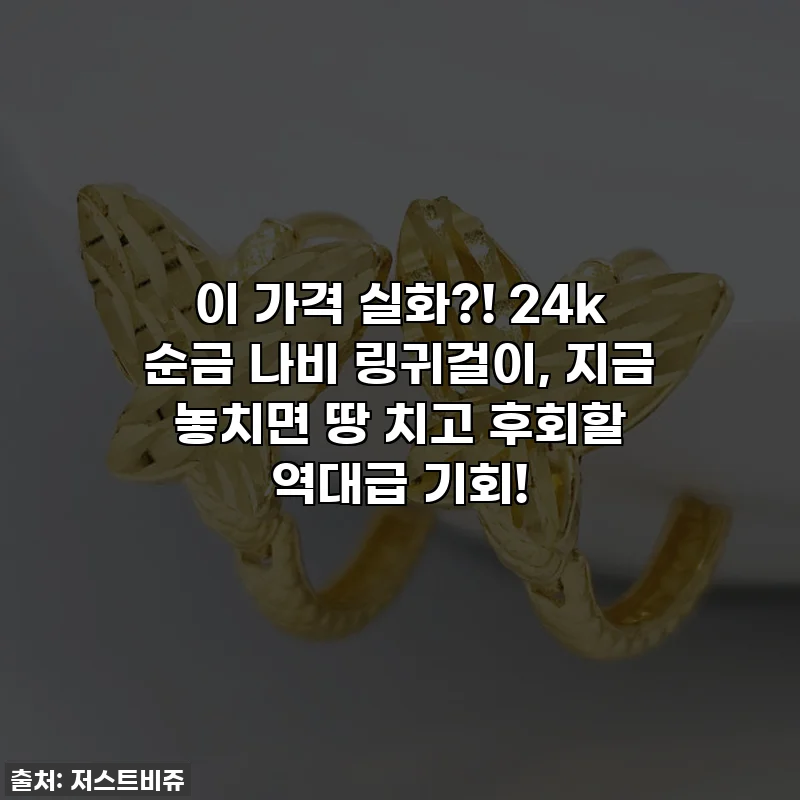 이 가격 실화?! 24k 순금 나비 링귀걸이, 지금 놓치면 땅 치고 후회할 역대급 기회!