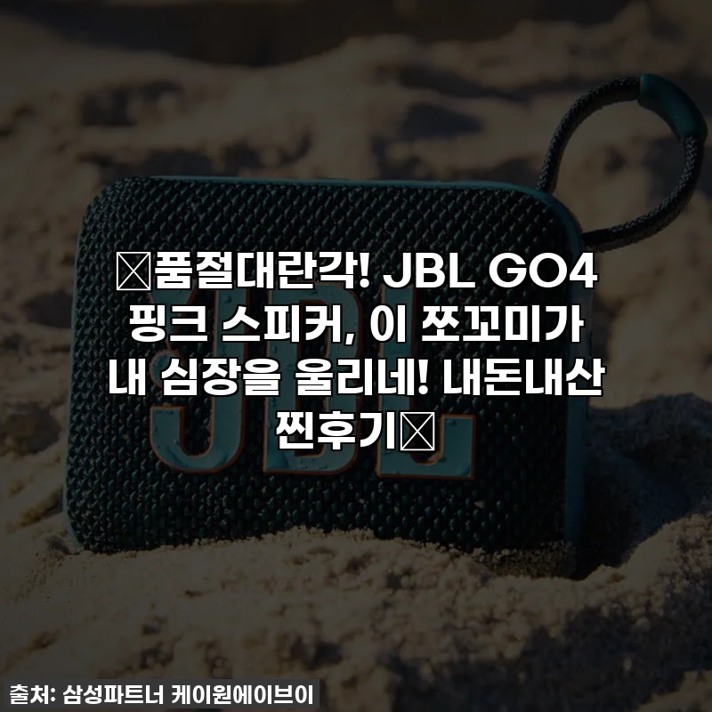 ✨품절대란각! JBL GO4 핑크 스피커, 이 쪼꼬미가 내 심장을 울리네! 내돈내산 찐후기💖