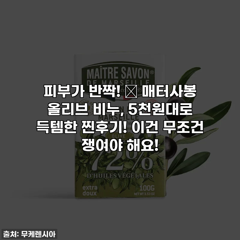 피부가 반짝! 🌟 매터사봉 올리브 비누, 5천원대로 득템한 찐후기! 이건 무조건 쟁여야 해요!