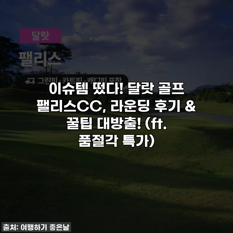 이슈템 떴다! 달랏 골프 팰리스CC, 라운딩 후기 & 꿀팁 대방출! (ft. 품절각 특가)