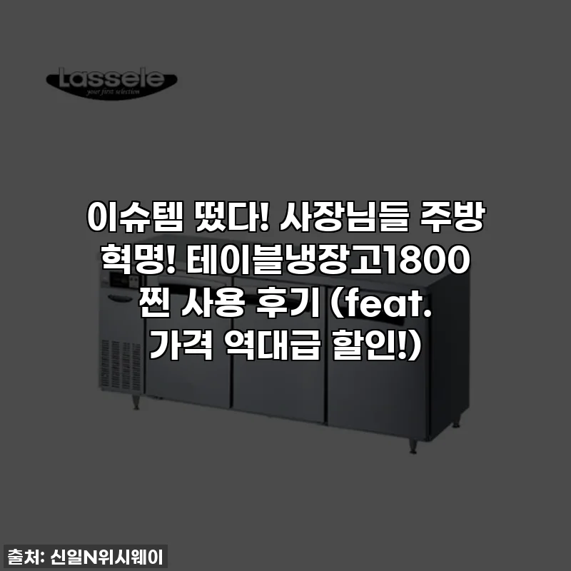 이슈템 떴다! 사장님들 주방 혁명! 테이블냉장고1800 찐 사용 후기 (feat. 가격 역대급 할인!)