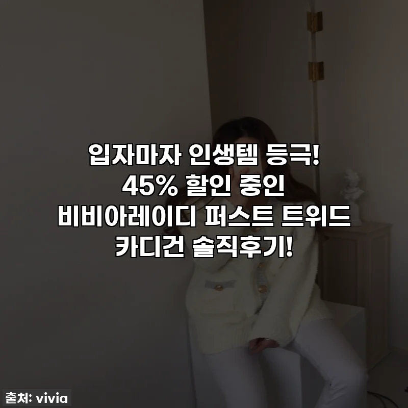입자마자 인생템 등극! 45% 할인 중인 비비아레이디 퍼스트 트위드 카디건 솔직후기!