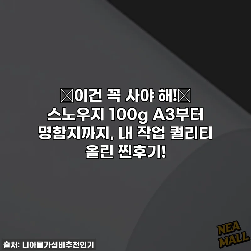 ✨이건 꼭 사야 해!✨ 스노우지 100g A3부터 명함지까지, 내 작업 퀄리티 올린 찐후기!