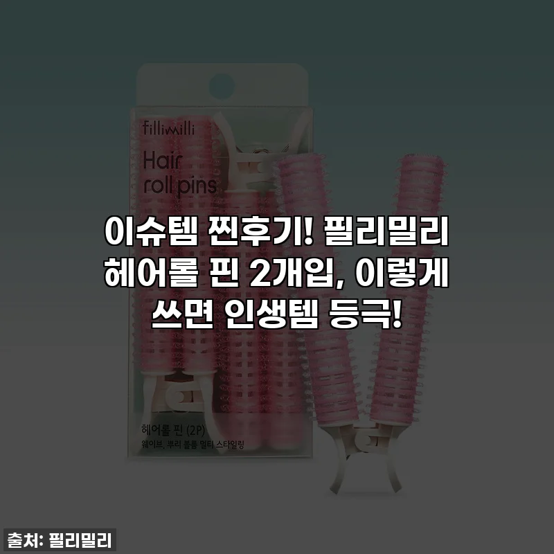 이슈템 찐후기! 필리밀리 헤어롤 핀 2개입, 이렇게 쓰면 인생템 등극!