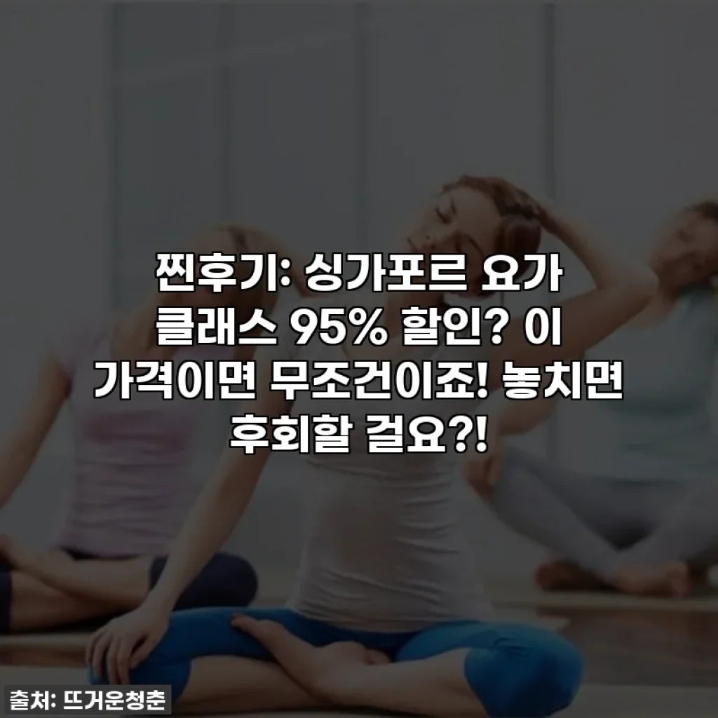 찐후기: 싱가포르 요가 클래스 95% 할인? 이 가격이면 무조건이죠! 놓치면 후회할 걸요?!