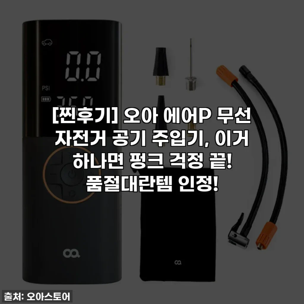 [찐후기] 오아 에어P 무선 자전거 공기 주입기, 이거 하나면 펑크 걱정 끝! 품절대란템 인정!