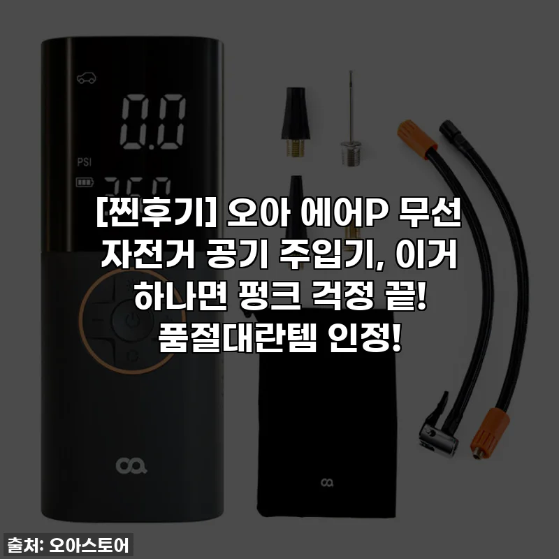 [찐후기] 오아 에어P 무선 자전거 공기 주입기, 이거 하나면 펑크 걱정 끝! 품절대란템 인정!