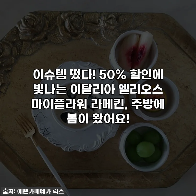 이슈템 떴다! 50% 할인에 빛나는 이탈리아 엘리오스 마이플라워 라메킨, 주방에 봄이 왔어요!