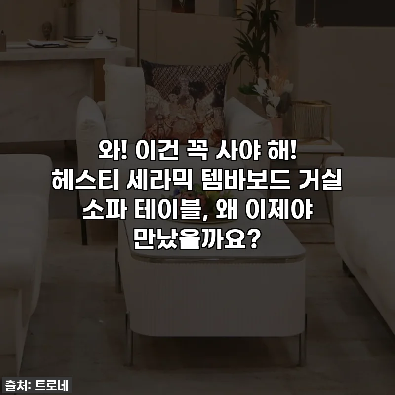 와! 이건 꼭 사야 해! 헤스티 세라믹 템바보드 거실 소파 테이블, 왜 이제야 만났을까요?