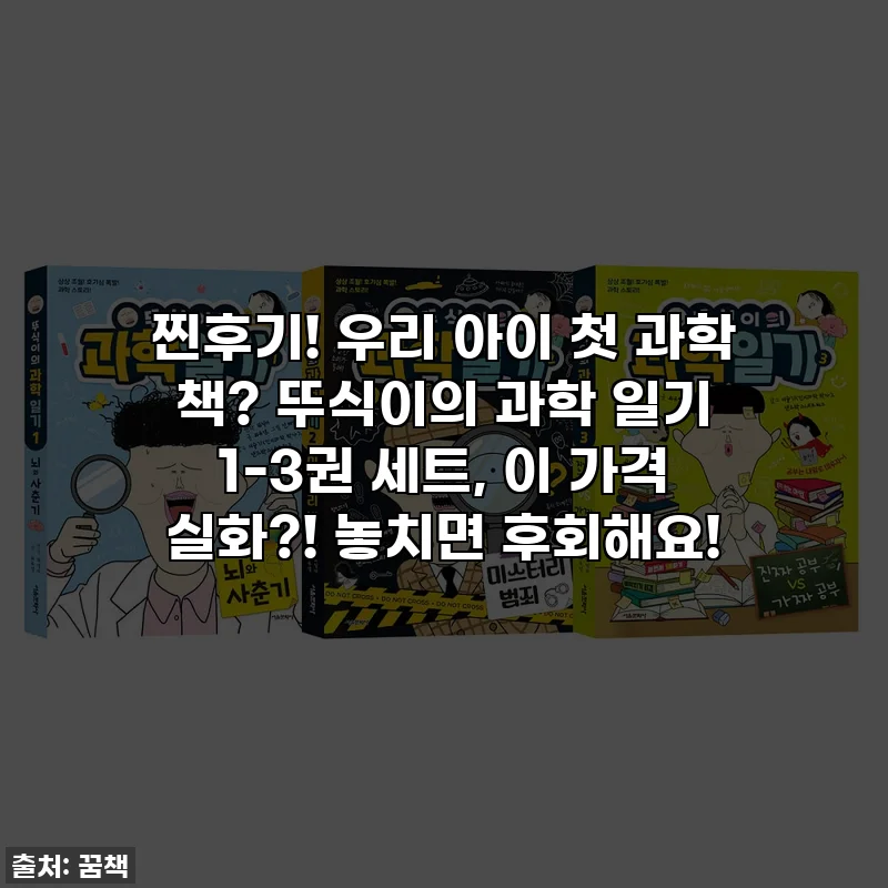 찐후기! 우리 아이 첫 과학 책? 뚜식이의 과학 일기 1-3권 세트, 이 가격 실화?! 놓치면 후회해요!