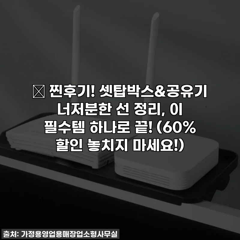 📌 찐후기! 셋탑박스&공유기 너저분한 선 정리, 이 필수템 하나로 끝! (60% 할인 놓치지 마세요!)