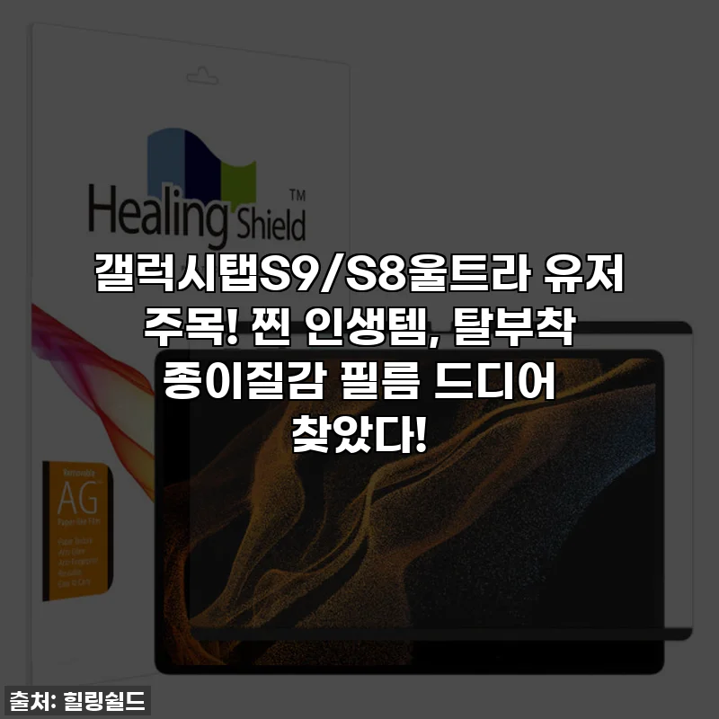 갤럭시탭S9/S8울트라 유저 주목! 찐 인생템, 탈부착 종이질감 필름 드디어 찾았다!