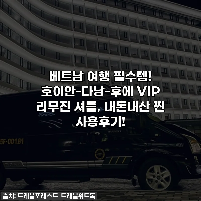 베트남 여행 필수템! 호이안-다낭-후에 VIP 리무진 셔틀, 내돈내산 찐 사용후기!