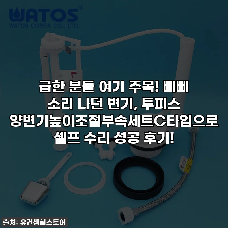 급한 분들 여기 주목! 삐삐 소리 나던 변기, 투피스 양변기높이조절부속세트C타입으로 셀프 수리 성공 후기!